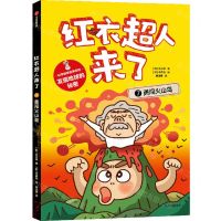 [N]红衣超人来了(7勇闯火山岛)/科学探秘故事系列-9787521753011