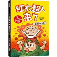 [N]红衣超人来了(7勇闯火山岛)/科学探秘故事系列-9787521753011
