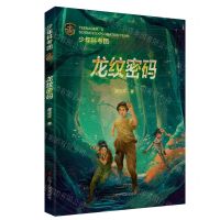 [N]龙纹密码/少年科考团-9787205107833