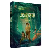 [N]龙纹密码/少年科考团-9787205107833