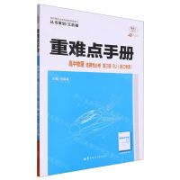 [N]高中物理(选择性必修第3册RJ浙江专用30周年纪念版)/重难点手册-9787576902877