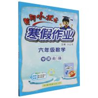 [N]六年级数学/黄冈小状元寒假作业-9787508860572