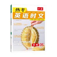 [N]热考英语时文(中考5下辑)/一本-9787210143130