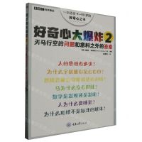 [N]好奇心大爆炸(2天马行空的问题和意料之外的答案)-9787568941556