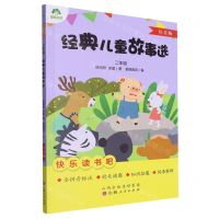 [N]经典儿童故事选(2年级注音版)/快乐读书吧-9787203130963