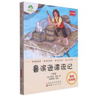 [N]鲁滨逊漂流记(6年级批注版)/快乐读书吧-9787203131137