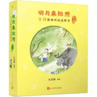 [N]明月来相照(古诗原来可以这样学共3册)-9787020179275