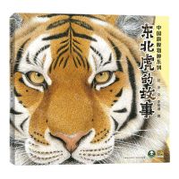 [N]东北虎的故事(精)/中国旗舰物种系列-9787221176998