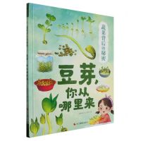 [N]豆芽你从哪里来(精)/蔬菜背后的秘密-9787551445849