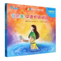 [N]七色龙汉语分级阅读(第3级中国文化共5册)/模块化汉语学习解决方案-9787521348446