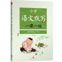 [N]小学语文默写一课一练(4下)-9787545580310