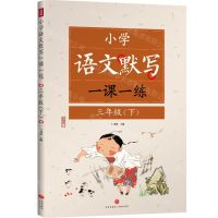 [N]小学语文默写一课一练(3下)-9787545580303
