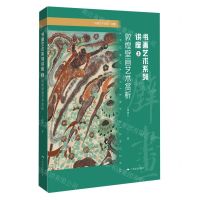 [N]书画艺术系列讲座(2敦煌壁画艺术赏析)/书画艺术讲座文集-9787549426454