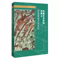 [N]书画艺术系列讲座(2敦煌壁画艺术赏析)/书画艺术讲座文集-9787549426454