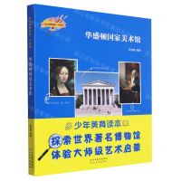 [N]华盛顿国家美术馆(少年版)/伟大的博物馆-9787554576991