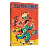 [N]生活中的酷科技/生活万物极简史-9787511064844