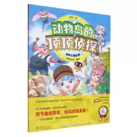 [N]杀蛇公路之谜/动物岛的顶顶侦探-9787521922837