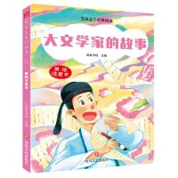 [N]大文学家的故事(美绘注音本)/芝麻盒子经典阅读-9787541167874
