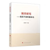 [N]调查研究--党员干部的基本功-9787010260549