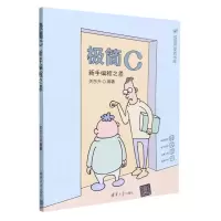 [N]极简C(新手编程之道)/极简开发者书库-9787302642664