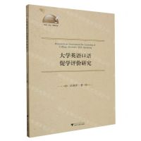 [N]大学英语口语促学评价研究/外语文化教学论丛-9787308242523
