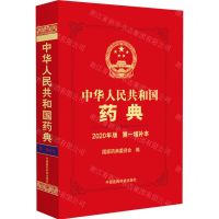 [N]中华人民共和国药典(2020年版第一增补本)(精)-9787521439632
