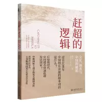 [N]赶超的逻辑(文化制度与中国的崛起)-9787301345351