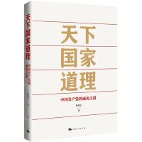 [N]天下国家道理(中国共产党的成功之道)-9787208184886
