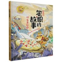 [N]什么是比萨(注音版)/笨狼的故事-9787559735386