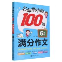 [N]名师眼中的100篇满分作文(6年级)-9787565661860