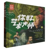 [N]你好艺术大师(上下)(精)-9787573609694