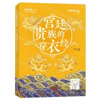 [N]宫廷贵族的穿衣经/大故宫里的小故事-9787573124449