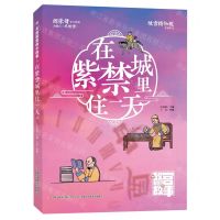 [N]在紫禁城里住一天/大故宫里的小故事-9787573124418