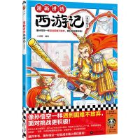 [N]漫画讲透西游记(真假猴王)-9787559478962