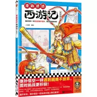 [N]漫画讲透西游记(真假猴王)-9787559478962