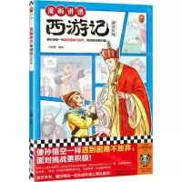 [N]漫画讲透西游记(唐僧收徒)-9787559478979