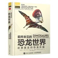 [N]前所未见的恐龙世界(还原真实的恐龙外貌)(精)-9787115606532