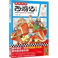 [N]漫画讲透西游记(修成正果)-9787559478986