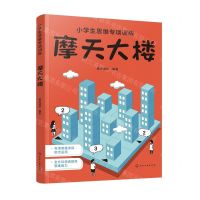 [N]摩天大楼/小学生思维专项训练-9787122439048