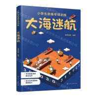 [N]大海迷航/小学生思维专项训练-9787122443144