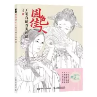 [N]国色佳人(工笔白描百美画谱)-9787115625908