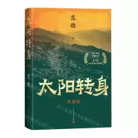 [N]太阳转身(典藏版)(精)-9787020181636