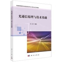 [N]光通信原理与技术基础(普通高等教育光电信息科学与工程专业系列教材)-9787030764232