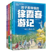 [N]孩子看得懂的徐霞客游记(共4册)-9787122437532