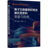 [N]质子交换膜燃料电池催化剂浆料制备与应用(新能源车用燃料电池应用技术)-9787122420565