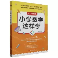 [N]小学数学这样学(5-6年级篇)-9787213112409