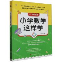 [N]小学数学这样学(3-4年级篇)-9787213111754
