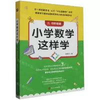 [N]小学数学这样学(3-4年级篇)-9787213111754