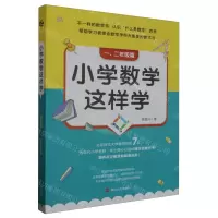 [N]小学数学这样学(1-2年级篇)-9787213111723