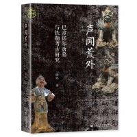[N]声闻荒外(巴彦诺尔唐墓与铁勒考古研究)(精)-9787522818832